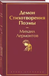 demon-stihotvoreniya-poemy-mihail-lermontov-9785041913298