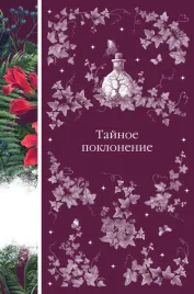 tajnoe-poklonenie-vashington-irving-dzhozef-le-fanyu-robert-lyuis-stivenson