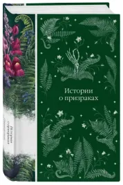 istorii-o-prizrakah-dzhozef-le-fanyu-edit-uorton-eldzhernon-blekvud-978504