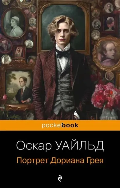 Портрет Дориана Грея. Оскар Уайльд. 9785041879341