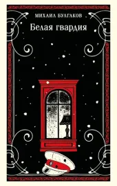 belaya-gvardiya-mihail-bulgakov-9785041860295