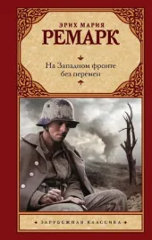 na-zapadnom-fronte-bez-peremen-erih-mariya-remark-9785171084318