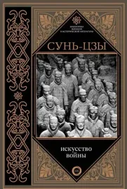 iskusstvo-vojny-sun-czy-9785171078270