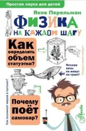 fizika-na-kazhdom-shagu-yakov-perelman-9785171185015