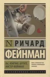vy-konechno-shutite-mister-fejnman-richard-fillips-fejnman-9785171192136