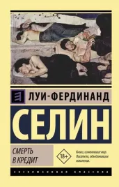 smert-v-kredit-lui-ferdinand-selin-9785171164324