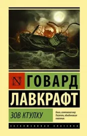 zov-ktulhu-govard-fillips-lavkraft-9785171157227