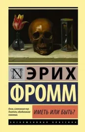 imet-ili-byt-erih-fromm-9785171155438