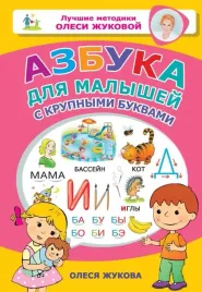 azbuka-dlya-malyshej-s-krupnymi-bukvami-olesya-zhukova-9785171148393