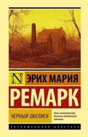 chernyj-obelisk-erih-mariya-remark-9785171139919