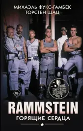 rammstein-goryashie-serdca-mihael-fuks-gambyok-9785171343101