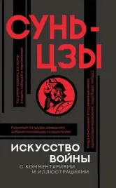 iskusstvo-vojny-s-kommentariyami-i-illyustraciyami-sun-czy-9785171268411