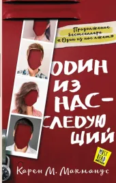 odin-iz-nas-sleduyushij-karen-makmanus-9785171328658