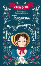 gordost-i-predubezhdenie-dzhejn-osten-9785171366285