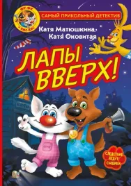 fu-fu-i-kis-kis-lapy-vverh-ekaterina-matyushkina-9785171372118