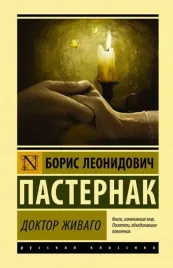 doktor-zhivago-boris-pasternak-9785171365165