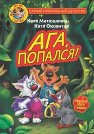 fu-fu-i-kis-kis-aga-popalsya-ekaterina-matyushkina-9785171465179
