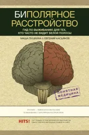 bipolyarnoe-rasstrojstvo-gid-po-vyzhivaniyu-dlya-teh-kto-chasto-ne-vidit-beloj