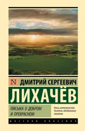 pisma-o-dobrom-i-prekrasnom-dmitrij-lihachev-9785171345372