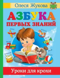 azbuka-pervyh-znanij-uroki-dlya-krohi-olesya-zhukova-9785171457792