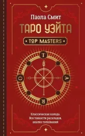 taro-uejta-top-masters-klassicheskaya-koloda-vse-tonkosti-raskladov-anali