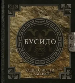 busido-kodeks-chesti-samuraya-inadzo-nitobe-9785171499129