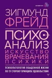 psihoanaliz-iskusstvo-vrachevaniya-psihiki-psihopatologiya-obydennoj-zhizni