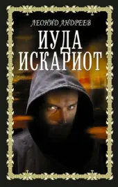 iuda-iskariot-leonid-andreev-9785171514235