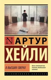 v-vysshih-sferah-artur-hejli-9785171511647