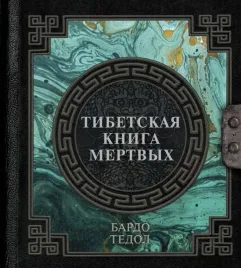 tibetskaya-kniga-mertvyh-padmasambhava-9785171509774