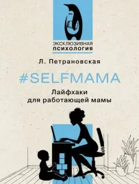 selfmama-lajfhaki-dlya-rabotayushej-mamy-lyudmila-petranovskaya-978517155188