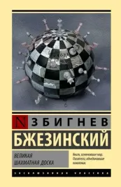 velikaya-shahmatnaya-doska-zbignev-bzhezinskij-9785171542887