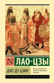 dao-de-czin-lao-czy-9785171575779