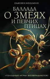 ballada-o-zmeyah-i-pevchih-pticah-syuzen-kollinz-9785171570309