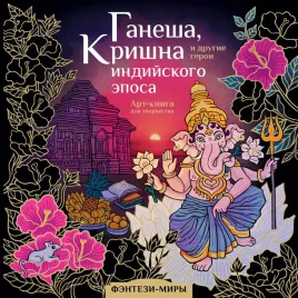 ganesha-krishna-i-drugie-geroi-indijskogo-eposa-milana-samarskaya-978517156