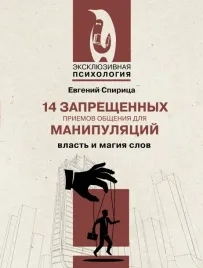 14-zapreshennyh-priemov-obsheniya-dlya-manipulyacij-vlast-i-magiya-slov-evgeni