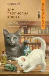 vam-propisana-koshka-syo-isida-9785171633257