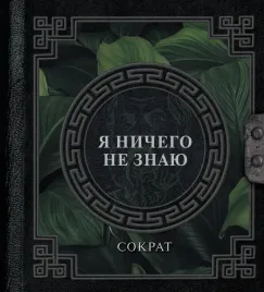 ya-nichego-ne-znayu-sokrat-9785171631383