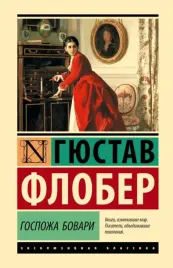 gospozha-bovari-gyustav-flober-9785171610388