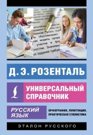 russkij-yazyk-universalnyj-spravochnik-ditmar-rozental-9785171711573