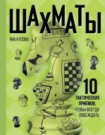shahmaty-10-takticheskih-priemov-chtoby-vsegda-pobezhdat-yana-kusova-978517