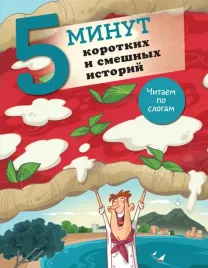 5-minut-korotkih-i-smeshnyh-istorij-9785171676360
