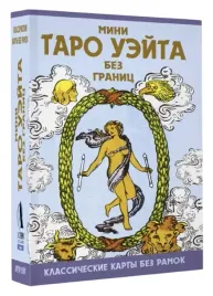 mini-taro-uejta-bez-granic-klassicheskie-karty-bez-ramok-artur-edvard-uejt