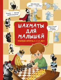 shahmaty-dlya-malyshej-uchimsya-igrat-s-3-h-let-elena-bystryakova-97851717500