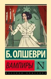 vampiry-baron-olshevri-9785171739775