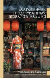 magazinchik-poderzhannyh-tovarov-nakano-hiromi-kavakami-9785171727659