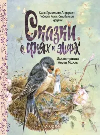 skazki-o-feyah-i-elfah-gans-hristian-andersen-robert-lyuis-stivenson-978
