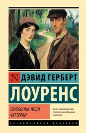 lyubovnik-ledi-chatterli-devid-lourens-9785171782726