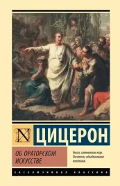 ob-oratorskom-iskusstve-mark-tullij-ciceron-9785171815929