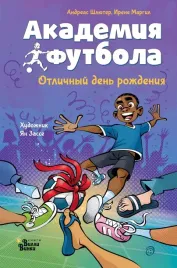 akademiya-futbola-otlichnyj-den-rozhdeniya-andreas-shlyuter-irene-margil-978